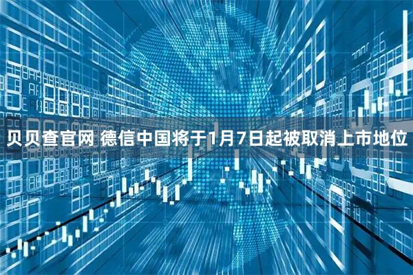 贝贝查官网 德信中国将于1月7日起被取消上市地位